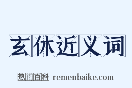 玄休近义词是什么意思的图片